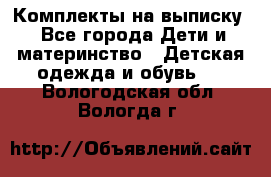 Комплекты на выписку - Все города Дети и материнство » Детская одежда и обувь   . Вологодская обл.,Вологда г.